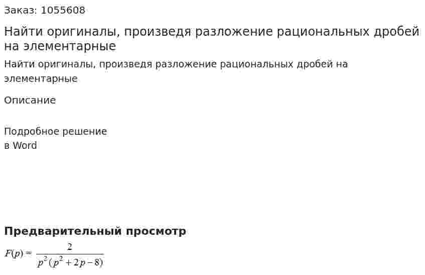Найти оригиналы, произведя разложение рациональных дробей на элементарные 