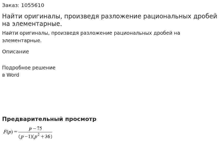 Найти оригиналы, произведя разложение рациональных дробей на элементарные. 