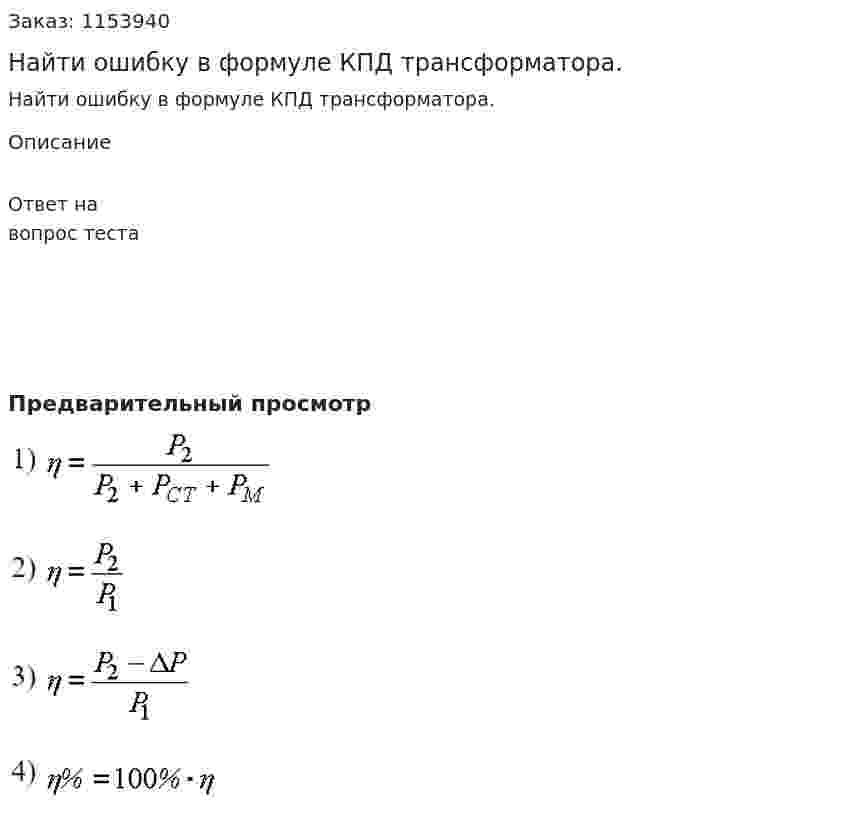 Найти ошибку в формуле КПД трансформатора. 