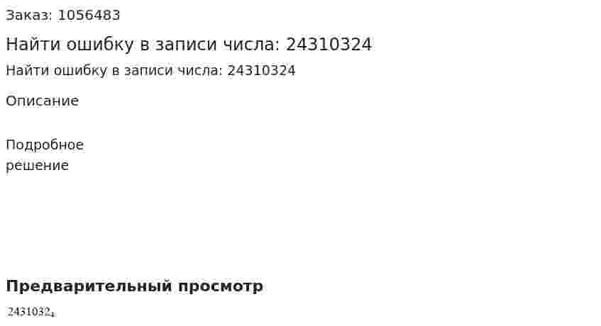 Найти ошибку в записи числа: 24310324 