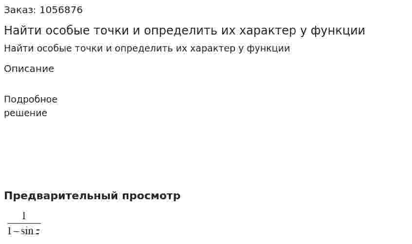 Найти особые точки и определить их характер у функции 
