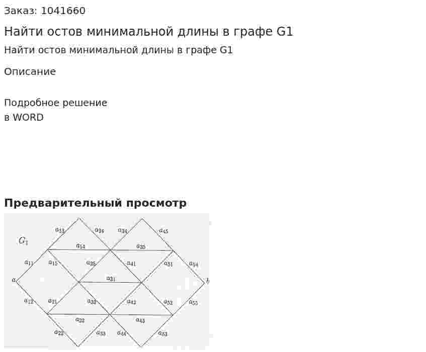 Найти остов минимальной длины в графе G1 