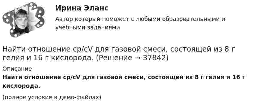     
          Описание
          Найти отношение cp/cV для газовой смеси, состоящей из 8 г гелия и 16 г кислорода.(полное условие в демо-файлах)  
            
            
            Найти относительное число молекул азота, имеющих величину скорости в диапазоне от v_1=0 до v_2=600 м/с при температуре t=0 градусов Цельсия. Молярная масса азота M=28*10^(-3) кг/моль.Найти отношение cp/cV для газовой смеси, состоящей из 8 г гелия и 16 г кислорода.Найти отношение Cp/CV для смеси газов, состоящей из 4 г гелия и 10 г водорода.Найти отношение l1/l2 длин двух математических маятников, если отношение периодов их колебаний равно T1/T2 = 1,5.Найти отношение длин волн де Бройля электрона и протона, прошедших одинаковую ускоряющую разность потенциалов U=90 В.Найти отношение кинетической энергии точки, совершающей гармонические колебания, к её потенциальной энергии Wп для моментов времени, когда смещение точки от положения равновесия составляет x = A/4. (Считать, что колебания происходят по закону Найти отношение количество свободных электронов в металле, энергия которых находится в пределах от E1 = 0,5 EF до E2 = EF при T =0 К к полному количеству свободных электронов если металла находится при температуре T=0 К. Найти общие решения дифференциальных уравнений: y''-2y'+y=e^x/(9+x^2)Найти общие решения дифференциальных уравнений: yy''=(y')^2Найти общие решения однородных дифференциальных уравненийНайти общие решения этих уравнений и определить частные решения.Найти объём 200 г углекислого газа при температуре -3 °C и нормальном атмосферном давлении.Найти объёмную плотность энергии однородного магнитного поля в вакууме. Индукция однородного магнитного поля B = 6,28·10-2 Тл. Чему равна энергия магнитного поля, сосредоточенного в объёме V = 2 м?Найти объёмную плотность энергии электрического поля, создаваемого заряженной металлической сферой радиусом 5 см на расстоянии 5 см от её поверхности, если поверхностная плотность заряда на ней 2 мкКл/м2.