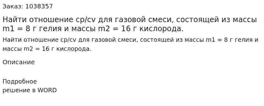 Найти отношение cp/cv для газовой смеси, состоящей из массы m1 = 8 г гелия и массы m2 = 16 г кислорода. 