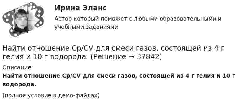     
          Описание
          Найти отношение Cp/CV для смеси газов, состоящей из 4 г гелия и 10 г водорода.(полное условие в демо-файлах)  
            
            
            Найти отношение cp/cV для газовой смеси, состоящей из 8 г гелия и 16 г кислорода.Найти отношение Cp/CV для смеси газов, состоящей из 4 г гелия и 10 г водорода.Найти отношение l1/l2 длин двух математических маятников, если отношение периодов их колебаний равно T1/T2 = 1,5.Найти отношение длин волн де Бройля электрона и протона, прошедших одинаковую ускоряющую разность потенциалов U=90 В.Найти отношение кинетической энергии точки, совершающей гармонические колебания, к её потенциальной энергии Wп для моментов времени, когда смещение точки от положения равновесия составляет x = A/4. (Считать, что колебания происходят по закону Найти отношение количество свободных электронов в металле, энергия которых находится в пределах от E1 = 0,5 EF до E2 = EF при T =0 К к полному количеству свободных электронов если металла находится при температуре T=0 К. Найти отношение линейных скоростей центров обруча и шара, катящихся по горизонтальной поверхности, если известно, что их массы и кинетические энергии одинаковы.Найти общие решения дифференциальных уравнений: yy''=(y')^2Найти общие решения однородных дифференциальных уравненийНайти общие решения этих уравнений и определить частные решения.Найти объём 200 г углекислого газа при температуре -3 °C и нормальном атмосферном давлении.Найти объёмную плотность энергии однородного магнитного поля в вакууме. Индукция однородного магнитного поля B = 6,28·10-2 Тл. Чему равна энергия магнитного поля, сосредоточенного в объёме V = 2 м?Найти объёмную плотность энергии электрического поля, создаваемого заряженной металлической сферой радиусом 5 см на расстоянии 5 см от её поверхности, если поверхностная плотность заряда на ней 2 мкКл/м2.Найти объёмную плотность энергии электрического поля, создаваемого заряженной металлической сферой радиусом 5 см на расстоянии 5 см от её поверхности, если поверхностная плотность заряда на ней составляет 2∙10-6 Кл/м2.