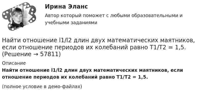     
            Описание
            Найти отношение l1/l2 длин двух математических маятников, если отношение периодов их колебаний равно T1/T2 = 1,5.(полное условие в демо-файлах)   
            
            
            Найти отношение Cp/CV для смеси газов, состоящей из 4 г гелия и 10 г водорода.Найти отношение l1/l2 длин двух математических маятников, если отношение периодов их колебаний равно T1/T2 = 1,5.Найти отношение длин волн де Бройля электрона и протона, прошедших одинаковую ускоряющую разность потенциалов U=90 В.Найти отношение кинетической энергии точки, совершающей гармонические колебания, к её потенциальной энергии Wп для моментов времени, когда смещение точки от положения равновесия составляет x = A/4. (Считать, что колебания происходят по закону Найти отношение количество свободных электронов в металле, энергия которых находится в пределах от E1 = 0,5 EF до E2 = EF при T =0 К к полному количеству свободных электронов если металла находится при температуре T=0 К. Найти отношение линейных скоростей центров обруча и шара, катящихся по горизонтальной поверхности, если известно, что их массы и кинетические энергии одинаковы.Найти отношение скоростей ионов Ca++ и Na+, прошедших одинаковую разность потенциалов.Найти общие решения однородных дифференциальных уравненийНайти общие решения этих уравнений и определить частные решения.Найти объём 200 г углекислого газа при температуре -3 °C и нормальном атмосферном давлении.Найти объёмную плотность энергии однородного магнитного поля в вакууме. Индукция однородного магнитного поля B = 6,28·10-2 Тл. Чему равна энергия магнитного поля, сосредоточенного в объёме V = 2 м?Найти объёмную плотность энергии электрического поля, создаваемого заряженной металлической сферой радиусом 5 см на расстоянии 5 см от её поверхности, если поверхностная плотность заряда на ней 2 мкКл/м2.Найти объёмную плотность энергии электрического поля, создаваемого заряженной металлической сферой радиусом 5 см на расстоянии 5 см от её поверхности, если поверхностная плотность заряда на ней составляет 2∙10-6 Кл/м2.Найти относительное число молекул азота, имеющих величину скорости в диапазоне от v_1=0 до v_2=600 м/с при температуре t=0 градусов Цельсия. Молярная масса азота M=28*10^(-3) кг/моль.