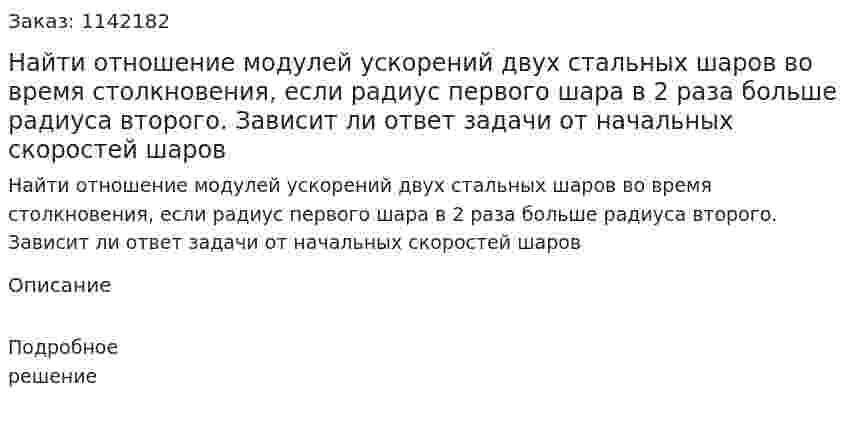 Найти отношение модулей ускорений двух стальных шаров во время столкновения, если радиус первого шара в 2 раза больше радиуса второго. Зависит ли ответ задачи от начальных скоростей шаров 