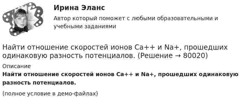     
            Описание
            Найти отношение скоростей ионов Ca++ и Na+, прошедших одинаковую разность потенциалов.(полное условие в демо-файлах)   
            
            
            Найти отношение линейных скоростей центров обруча и шара, катящихся по горизонтальной поверхности, если известно, что их массы и кинетические энергии одинаковы.Найти отношение скоростей ионов Ca++ и Na+, прошедших одинаковую разность потенциалов.Найти отношение скоростей ионов Cu++ и K+, прошедших в электрическом поле одинаковую разность потенциалов.Найти отношение скоростей ионов Cu++ и K+, прошедших одинаковую разность потенциалов.Найти отношение скоростей ионов Cu++ и Na+, прошедших одинаковую разность потенциалов.Найти отношение скоростей ионов Cu++ и К+, прошедших одинаковую разность потенциалов.Найти отношение скоростей ионов кальция Ca++ и калия K+, прошедших одинаковую разность потенциалов.Найти объёмную плотность энергии электрического поля, создаваемого заряженной металлической сферой радиусом 5 см на расстоянии 5 см от её поверхности, если поверхностная плотность заряда на ней составляет 2∙10-6 Кл/м2.Найти относительное число молекул азота, имеющих величину скорости в диапазоне от v_1=0 до v_2=600 м/с при температуре t=0 градусов Цельсия. Молярная масса азота M=28*10^(-3) кг/моль.Найти отношение cp/cV для газовой смеси, состоящей из 8 г гелия и 16 г кислорода.Найти отношение Cp/CV для смеси газов, состоящей из 4 г гелия и 10 г водорода.Найти отношение l1/l2 длин двух математических маятников, если отношение периодов их колебаний равно T1/T2 = 1,5.Найти отношение длин волн де Бройля электрона и протона, прошедших одинаковую ускоряющую разность потенциалов U=90 В.Найти отношение кинетической энергии точки, совершающей гармонические колебания, к её потенциальной энергии Wп для моментов времени, когда смещение точки от положения равновесия составляет x = A/4. (Считать, что колебания происходят по закону 