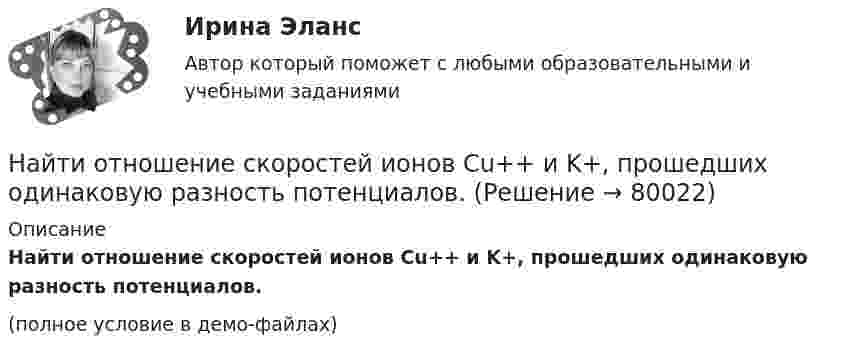     
            Описание
            Найти отношение скоростей ионов Cu++ и K+, прошедших одинаковую разность потенциалов.(полное условие в демо-файлах)   
            
            
            Найти отношение скоростей ионов Cu++ и K+, прошедших в электрическом поле одинаковую разность потенциалов.Найти отношение скоростей ионов Cu++ и K+, прошедших одинаковую разность потенциалов.Найти отношение скоростей ионов Cu++ и Na+, прошедших одинаковую разность потенциалов.Найти отношение скоростей ионов Cu++ и К+, прошедших одинаковую разность потенциалов.Найти отношение скоростей ионов кальция Ca++ и калия K+, прошедших одинаковую разность потенциалов.Найти отношение средней энергии кв> линейного одномерного осциллятора, вычисленной по квантовой теории, к энергии кл> такого же осциллятора, вычисленной по классической теории. Вычисление произвести для двух температурНайти отношение средней энергии кв> линейного одномерного осциллятора, вычисленной по квантовой теории, к энергии кл> такого же осциллятора, вычисленной по классической теории. Вычисление произвести для двух температурНайти отношение cp/cV для газовой смеси, состоящей из 8 г гелия и 16 г кислорода.Найти отношение Cp/CV для смеси газов, состоящей из 4 г гелия и 10 г водорода.Найти отношение l1/l2 длин двух математических маятников, если отношение периодов их колебаний равно T1/T2 = 1,5.Найти отношение длин волн де Бройля электрона и протона, прошедших одинаковую ускоряющую разность потенциалов U=90 В.Найти отношение кинетической энергии точки, совершающей гармонические колебания, к её потенциальной энергии Wп для моментов времени, когда смещение точки от положения равновесия составляет x = A/4. (Считать, что колебания происходят по закону Найти отношение количество свободных электронов в металле, энергия которых находится в пределах от E1 = 0,5 EF до E2 = EF при T =0 К к полному количеству свободных электронов если металла находится при температуре T=0 К. Найти отношение линейных скоростей центров обруча и шара, катящихся по горизонтальной поверхности, если известно, что их массы и кинетические энергии одинаковы.