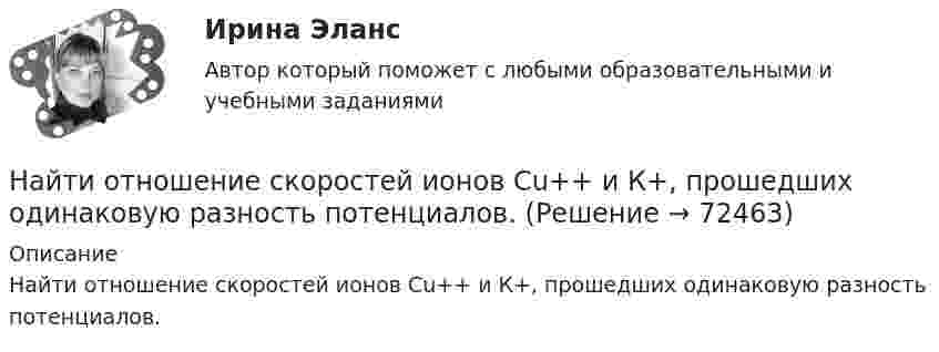      
            Описание
            Найти отношение скоростей ионов Cu++ и К+, прошедших одинаковую разность потенциалов.   
            
            
            Найти отношение скоростей ионов Cu++ и Na+, прошедших одинаковую разность потенциалов.Найти отношение скоростей ионов Cu++ и К+, прошедших одинаковую разность потенциалов.Найти отношение скоростей ионов кальция Ca++ и калия K+, прошедших одинаковую разность потенциалов.Найти отношение средней энергии кв> линейного одномерного осциллятора, вычисленной по квантовой теории, к энергии кл> такого же осциллятора, вычисленной по классической теории. Вычисление произвести для двух температурНайти отношение средней энергии кв> линейного одномерного осциллятора, вычисленной по квантовой теории, к энергии кл> такого же осциллятора, вычисленной по классической теории. Вычисление произвести для двух температурНайти отношение средних квадратичных скоростей молекул гелия и азота при одинаковых температурах.Найти отношение удельных теплоёмкостей cp к cV для кислорода.Найти отношение l1/l2 длин двух математических маятников, если отношение периодов их колебаний равно T1/T2 = 1,5.Найти отношение длин волн де Бройля электрона и протона, прошедших одинаковую ускоряющую разность потенциалов U=90 В.Найти отношение кинетической энергии точки, совершающей гармонические колебания, к её потенциальной энергии Wп для моментов времени, когда смещение точки от положения равновесия составляет x = A/4. (Считать, что колебания происходят по закону Найти отношение количество свободных электронов в металле, энергия которых находится в пределах от E1 = 0,5 EF до E2 = EF при T =0 К к полному количеству свободных электронов если металла находится при температуре T=0 К. Найти отношение линейных скоростей центров обруча и шара, катящихся по горизонтальной поверхности, если известно, что их массы и кинетические энергии одинаковы.Найти отношение скоростей ионов Ca++ и Na+, прошедших одинаковую разность потенциалов.Найти отношение скоростей ионов Cu++ и K+, прошедших в электрическом поле одинаковую разность потенциалов.