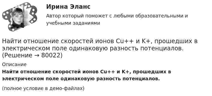     
            Описание
            Найти отношение скоростей ионов Cu++ и K+, прошедших в электрическом поле одинаковую разность потенциалов.(полное условие в демо-файлах)   
            
            
            Найти отношение скоростей ионов Ca++ и Na+, прошедших одинаковую разность потенциалов.Найти отношение скоростей ионов Cu++ и K+, прошедших в электрическом поле одинаковую разность потенциалов.Найти отношение скоростей ионов Cu++ и K+, прошедших одинаковую разность потенциалов.Найти отношение скоростей ионов Cu++ и Na+, прошедших одинаковую разность потенциалов.Найти отношение скоростей ионов Cu++ и К+, прошедших одинаковую разность потенциалов.Найти отношение скоростей ионов кальция Ca++ и калия K+, прошедших одинаковую разность потенциалов.Найти отношение средней энергии кв> линейного одномерного осциллятора, вычисленной по квантовой теории, к энергии кл> такого же осциллятора, вычисленной по классической теории. Вычисление произвести для двух температурНайти относительное число молекул азота, имеющих величину скорости в диапазоне от v_1=0 до v_2=600 м/с при температуре t=0 градусов Цельсия. Молярная масса азота M=28*10^(-3) кг/моль.Найти отношение cp/cV для газовой смеси, состоящей из 8 г гелия и 16 г кислорода.Найти отношение Cp/CV для смеси газов, состоящей из 4 г гелия и 10 г водорода.Найти отношение l1/l2 длин двух математических маятников, если отношение периодов их колебаний равно T1/T2 = 1,5.Найти отношение длин волн де Бройля электрона и протона, прошедших одинаковую ускоряющую разность потенциалов U=90 В.Найти отношение кинетической энергии точки, совершающей гармонические колебания, к её потенциальной энергии Wп для моментов времени, когда смещение точки от положения равновесия составляет x = A/4. (Считать, что колебания происходят по закону Найти отношение количество свободных электронов в металле, энергия которых находится в пределах от E1 = 0,5 EF до E2 = EF при T =0 К к полному количеству свободных электронов если металла находится при температуре T=0 К. 