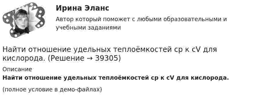     
          Описание
          Найти отношение удельных теплоёмкостей cp к cV для кислорода.(полное условие в демо-файлах)  
            
            
            Найти отношение средних квадратичных скоростей молекул гелия и азота при одинаковых температурах.Найти отношение удельных теплоёмкостей cp к cV для кислорода.Найти падение потенциала в сопротивлениях R1 = 4 Ом, R2 = 2 Ом и R3 = 4 Ом, если амперметр показывает ток I1 = 3 А. Найти токи I2 и I3 в сопротивлениях R2 и R3.Найти первый член, разность и сумму 7-ми членов арифметической прогрессии, если частное от деления 7-го на 2-й ее член равно 2 целым и 4 в остатке, а 13-го на 3-ий равна 3.Найти период полураспада T1/2 радиоактивного изотопа, если его активность за время t = 10 сут уменьшилась на 24% по сравнению с первоначальной.Найти период полураспада T радиоактивного изотопа, если его активность за время t = 10 суток уменьшилась на 24 % по сравнению с первоначальной. Найти плотность r водорода при температуре t = 15 °C и давлении p = 97,3 кПа.Найти отношение скоростей ионов Ca++ и Na+, прошедших одинаковую разность потенциалов.Найти отношение скоростей ионов Cu++ и K+, прошедших в электрическом поле одинаковую разность потенциалов.Найти отношение скоростей ионов Cu++ и K+, прошедших одинаковую разность потенциалов.Найти отношение скоростей ионов Cu++ и Na+, прошедших одинаковую разность потенциалов.Найти отношение скоростей ионов Cu++ и К+, прошедших одинаковую разность потенциалов.Найти отношение скоростей ионов кальция Ca++ и калия K+, прошедших одинаковую разность потенциалов.Найти отношение средней энергии кв> линейного одномерного осциллятора, вычисленной по квантовой теории, к энергии кл> такого же осциллятора, вычисленной по классической теории. Вычисление произвести для двух температур
