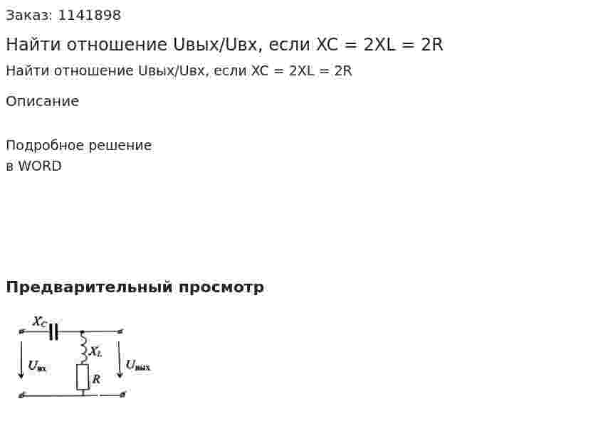 Найти отношение Uвых/Uвх, если XC = 2XL = 2R 