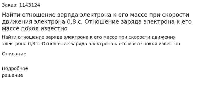 Найти отношение заряда электрона к его массе при скорости движения электрона 0,8 c. Отношение заряда электрона к его массе покоя известно 