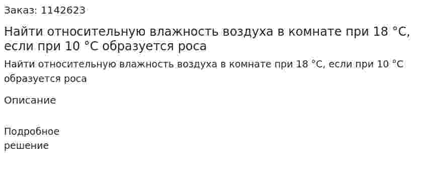 Найти относительную влажность воздуха в комнате при 18 °С, если при 10 °С образуется роса 