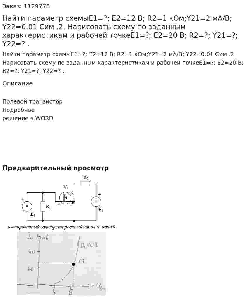 Найти параметр схемыE1=?; E2=12 B; R2=1 кОм;Y21=2 мА/В; Y22=0.01 Сим .2. Нарисовать схему по заданным характеристикам и рабочей точкеE1=?; E2=20 B; R2=?; Y21=?; Y22=? .