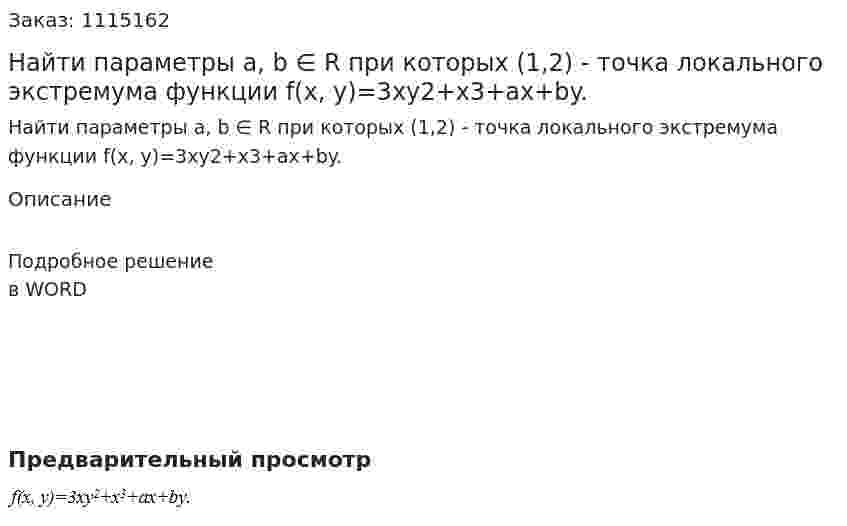 Найти параметры a, b ∈ R при которых (1,2) - точка локального экстремума функции f(x, y)=3xy2+x3+ax+by. 