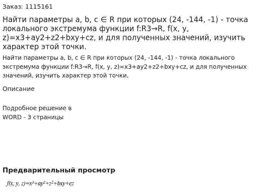 Найти параметры a, b, c ∈ R при которых (24, -144, -1) - точка локального экстремума функции f:R3→R, f(x, y, z)=x3+ay2+z2+bxy+cz, и для полученных значений, изучить характер этой точки. 
