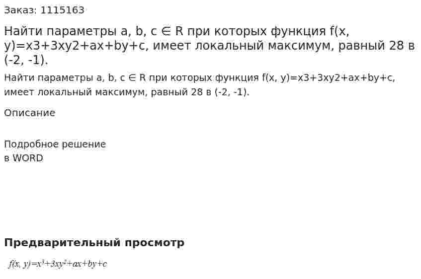 Найти параметры a, b, c ∈ R при которых функция  f(x, y)=x3+3xy2+ax+by+c, имеет локальный максимум, равный 28 в (-2, -1). 