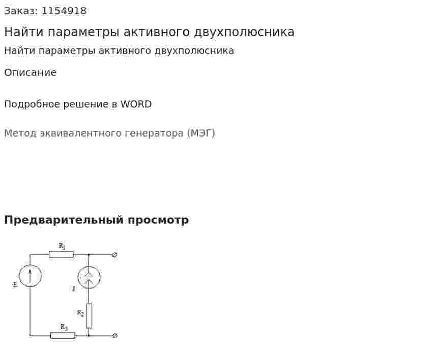 Найти параметры активного двухполюсника 