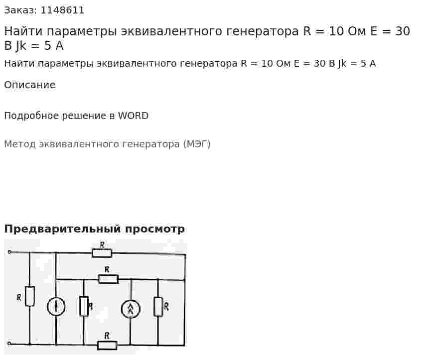 Найти параметры эквивалентного генератора R = 10 Ом E = 30 В Jk = 5 A 
