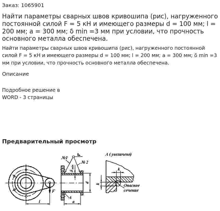 Найти параметры сварных швов кривошипа (рис), нагруженного постоянной силой F = 5 кН и имеющего размеры d = 100 мм; l = 200 мм; а = 300 мм; δ min =3 мм при условии, что прочность основного металла обеспечена. 