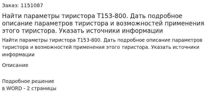 Найти параметры тиристора Т153-800. Дать подробное описание параметров тиристора и возможностей применения этого тиристора. Указать источники информации 