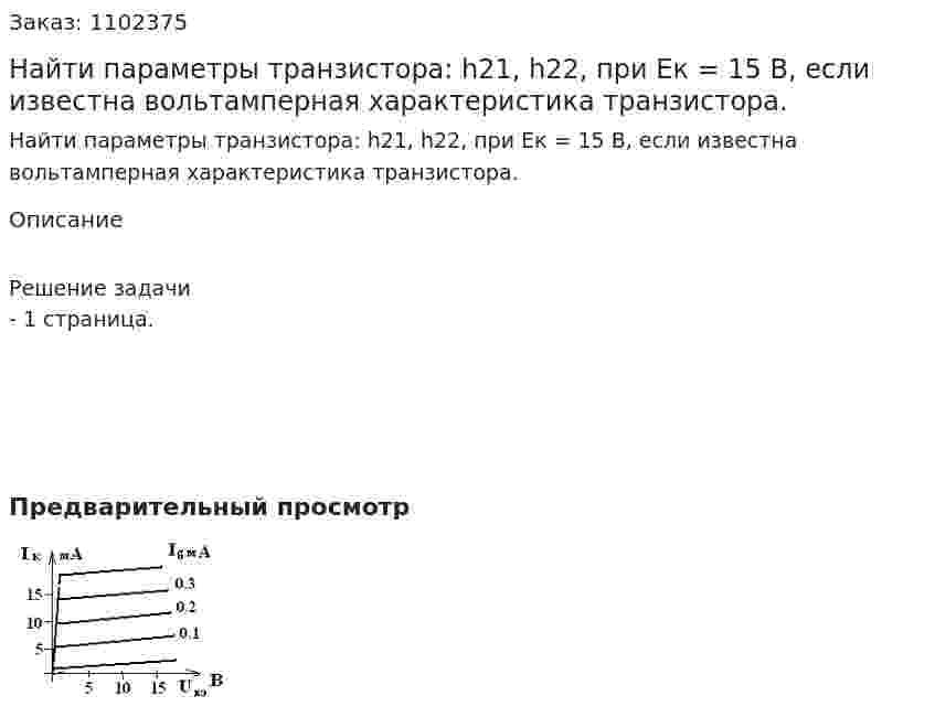 Найти параметры транзистора: h21, h22, при Ек = 15 В, если известна вольтамперная характеристика транзистора. 