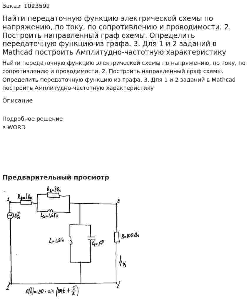 Найти передаточную функцию электрической схемы по напряжению, по току, по сопротивлению и проводимости. 2. Построить направленный граф схемы. Определить передаточную функцию из графа. 3. Для 1 и 2 заданий в Mathcad построить Амплитудно-частотную характеристику