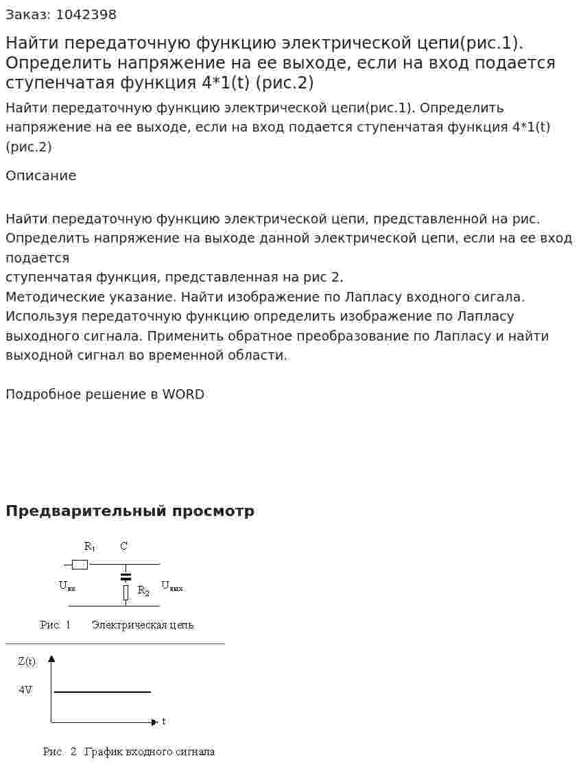 Найти передаточную функцию электрической цепи(рис.1). Определить напряжение на ее выходе, если на вход подается ступенчатая функция 4*1(t) (рис.2) 