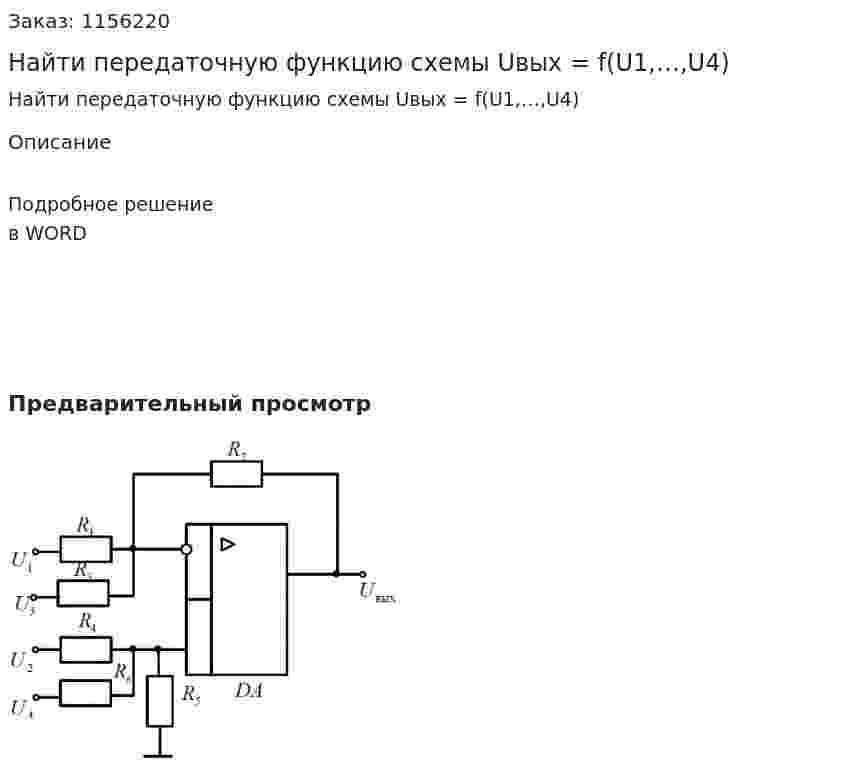 Найти передаточную функцию схемы Uвых = f(U1,…,U4) 