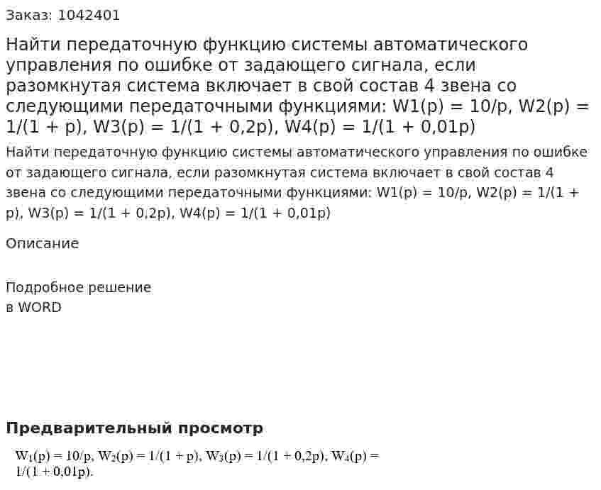 Найти передаточную функцию системы автоматического управления по ошибке от задающего сигнала, если разомкнутая система включает в свой состав 4 звена со следующими передаточными функциями:  W1(p) = 10/p, W2(p) = 1/(1 + p), W3(p) = 1/(1 + 0,2p), W4(p) = 1/(1 + 0,01p) 