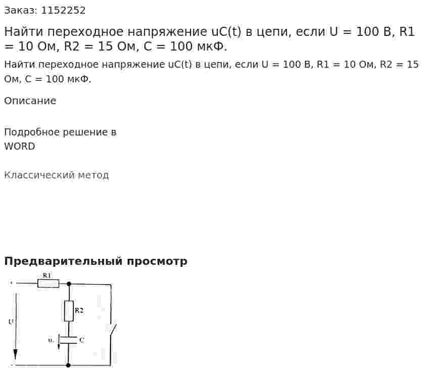 Найти переходное напряжение uC(t) в цепи, если U = 100 В, R1 = 10 Ом, R2 = 15 Ом, С = 100 мкФ. 