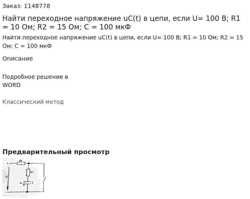 Найти переходное напряжение uC(t) в цепи, если U= 100 В; R1 = 10 Ом; R2 = 15 Ом; С = 100 мкФ 
