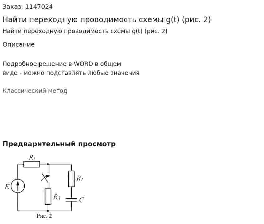 Найти переходную проводимость схемы g(t) (рис. 2) 