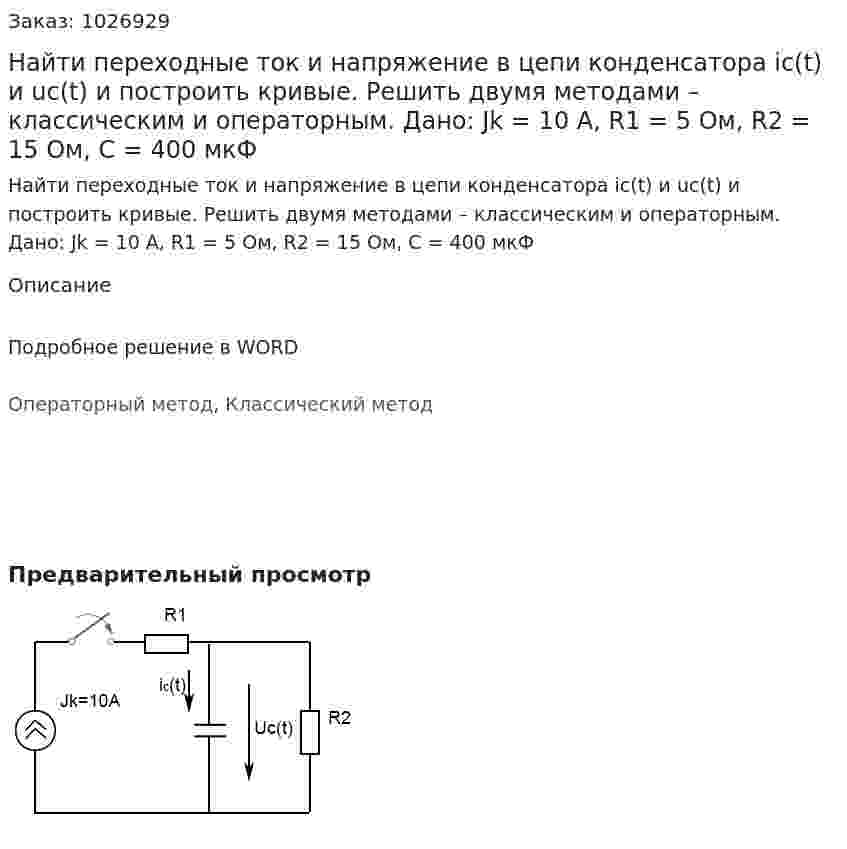 Найти переходные ток и напряжение в цепи конденсатора ic(t) и uc(t) и построить кривые. Решить двумя методами – классическим и операторным. Дано: Jk = 10 А, R1 = 5 Ом, R2 = 15 Ом, C = 400 мкФ  