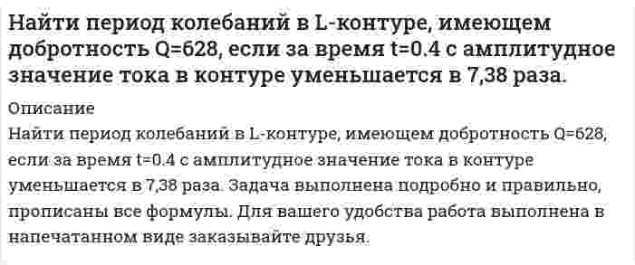      
          Описание
          Найти период обращения электрона на первой боровской орбите.  
            
            
            Найти период обращения электрона на первой боровской орбите.Найти поверхностную активность валериановой кислоты на границе ее водного раствора с воздухом при 353 К и концентрации 0,01 кмоль/м3 по константам Шишковского: a = 17,7·10–3, b = 19,72, σ0 = 162,8·10–3 Дж/м2.Найти приращение энтропии 10 моль углекислого газа при изотермическом расширении от объема 1 л до объема 2 л. Для углекислого газа поправка Найти приращение энтропии одного моля углекислого газа при увеличении его абсолютной температуры в n=2 раза, если процесс нагревания: а) изохорный; б) изобарный. Газ считать идеальным.Найти работу, которую нужно совершить, чтобы увеличить на 1 см расстояние между пластинами конденсатора, заряженными разноименными зарядами 10 мкКл. Площадь каждой пластины 100 см2. Конденсатор отключен от источника ЭДС.Найти растворимость сульфида свинца в воде, учитывая гидролиз только по аниону, если произведение растворимости сульфида свинца равно 2,5·10–27, K1 = 8,9·10–8 и K2 = 1,3·10–13.Найти скорость звука, критерий Маха, коэффициент скорости λ и значение газодинамической функции t для струи воздуха, вытекающей из баллоне максимальной теоретической скорости истечения.Температура в баллоне Tо=900. Вар 6Найти количество азота, прошедшего через площадку 100 см2 за 10 c, если градиент плотности равен 1,26 кг/м4. При нормальном атмосферном давлении и температуре 27°C средняя длина свободного пробега молекул азота равна 10 мксмНайти максимально возможную передачу энергии при столкновении релятивистской частицыНайти модуль разности векторов /а -b / и косинус угла a между векторами а и b . Ответ округлить дНайти наиболее вероятное число выпадений шестерки при: а) 46 бросаниях игрального кубика; б) 59 бросаниях игрального кубика.Найти, на какой высоте находится центр тяжести вертикального цилиндрического столба воздуха. Температуру, молярную массу и ускорение свободного падения считать известными и не зависящими от высоты.Найти напряжение на индуктивности L. Найти напряженность электрического поля, создаваемого сферической поверхностью радиусом R, по которой равномерно распределён электрический заряд с поверхностной плотностью σ > 0. Точка находится на рас-стоянии r от центра (r > R).