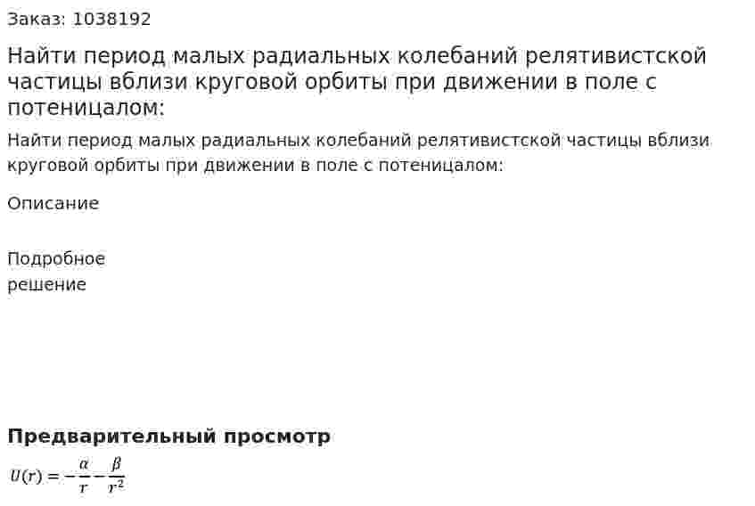 Найти период малых радиальных колебаний релятивистской частицы вблизи круговой орбиты при движении в поле с потеницалом: 