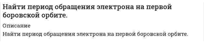      
          Описание
          Найти поверхностную активность валериановой кислоты на границе ее водного раствора с воздухом при 353 К и концентрации 0,01 кмоль/м3 по константам Шишковского: a = 17,7·10–3, b = 19,72, σ0 = 162,8·10–3 Дж/м2.  
            
            
            Найти поверхностную активность валериановой кислоты на границе ее водного раствора с воздухом при 353 К и концентрации 0,01 кмоль/м3 по константам Шишковского: a = 17,7·10–3, b = 19,72, σ0 = 162,8·10–3 Дж/м2.Найти приращение энтропии 10 моль углекислого газа при изотермическом расширении от объема 1 л до объема 2 л. Для углекислого газа поправка Найти приращение энтропии одного моля углекислого газа при увеличении его абсолютной температуры в n=2 раза, если процесс нагревания: а) изохорный; б) изобарный. Газ считать идеальным.Найти работу, которую нужно совершить, чтобы увеличить на 1 см расстояние между пластинами конденсатора, заряженными разноименными зарядами 10 мкКл. Площадь каждой пластины 100 см2. Конденсатор отключен от источника ЭДС.Найти растворимость сульфида свинца в воде, учитывая гидролиз только по аниону, если произведение растворимости сульфида свинца равно 2,5·10–27, K1 = 8,9·10–8 и K2 = 1,3·10–13.Найти скорость звука, критерий Маха, коэффициент скорости λ и значение газодинамической функции t для струи воздуха, вытекающей из баллоне максимальной теоретической скорости истечения.Температура в баллоне Tо=900. Вар 6Найти среднюю кинетическую энергию w_вр вращательного движения одной молекулы водорода, а также суммарную кинетическую энергию U всех молекул в одном кило моле при температуре t=17℃.Найти максимально возможную передачу энергии при столкновении релятивистской частицыНайти модуль разности векторов /а -b / и косинус угла a между векторами а и b . Ответ округлить дНайти наиболее вероятное число выпадений шестерки при: а) 46 бросаниях игрального кубика; б) 59 бросаниях игрального кубика.Найти, на какой высоте находится центр тяжести вертикального цилиндрического столба воздуха. Температуру, молярную массу и ускорение свободного падения считать известными и не зависящими от высоты.Найти напряжение на индуктивности L. Найти напряженность электрического поля, создаваемого сферической поверхностью радиусом R, по которой равномерно распределён электрический заряд с поверхностной плотностью σ > 0. Точка находится на рас-стоянии r от центра (r > R).Найти период колебаний в L-контуре, имеющем добротность Q=628, если за время t=0.4 с амплитудное значение тока в контуре уменьшается в 7,38 раза.