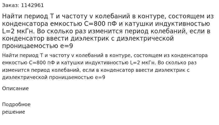 Найти период T и частоту v колебаний в контуре, состоящем из конденсатора емкостью С=800 пФ и катушки индуктивностью L=2 мкГн. Во сколько раз изменится период колебаний, если в конденсатор ввести диэлектрик с диэлектрической проницаемостью e=9 