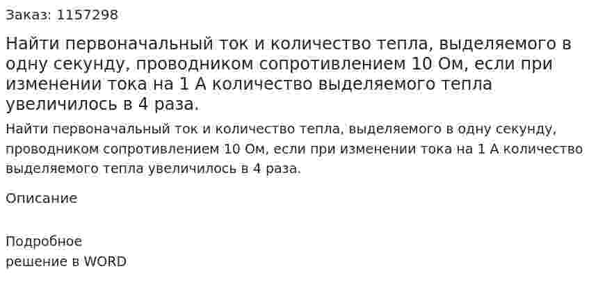 Найти первоначальный ток и количество тепла, выделяемого в одну секунду, проводником сопротивлением 10 Ом, если при изменении тока на 1 А количество выделяемого тепла увеличилось в 4 раза.