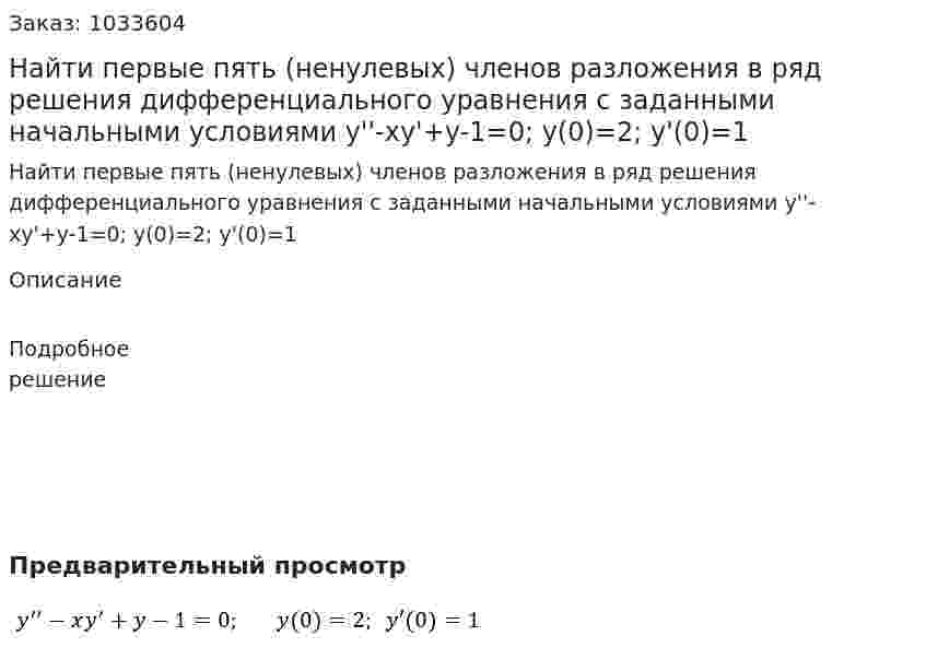 Найти первые пять (ненулевых) членов разложения в ряд решения дифференциального уравнения с заданными начальными условиями  y''-xy'+y-1=0;   y(0)=2;  y'(0)=1 