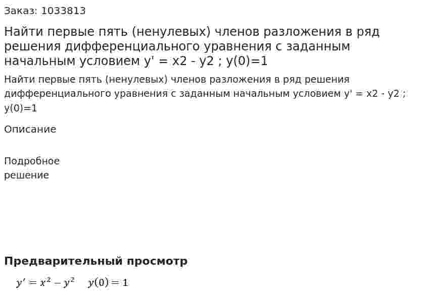 Найти первые пять (ненулевых) членов разложения в ряд решения дифференциального уравнения с заданным начальным условием  y' = x2 - y2    ;  y(0)=1 