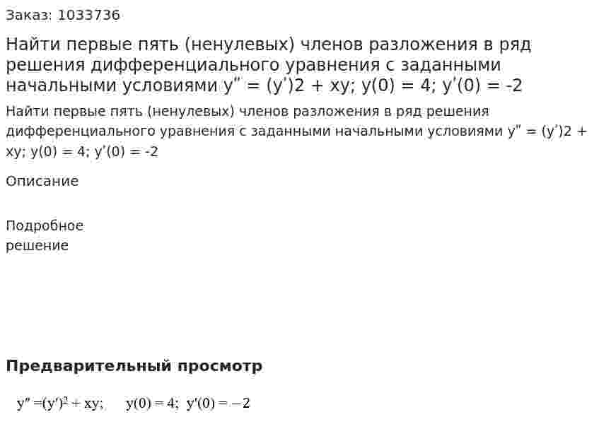 Найти первые пять (ненулевых) членов разложения в ряд решения дифференциального уравнения с заданными начальными условиями  yʺ = (yʹ)2 + xy;   y(0) = 4;  yʹ(0) = -2  