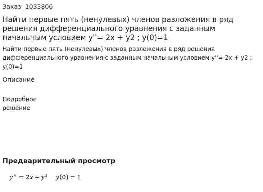 Найти первые пять (ненулевых) членов разложения в ряд решения дифференциального уравнения с заданным начальным условием  y''= 2x + y2   ;   y(0)=1 