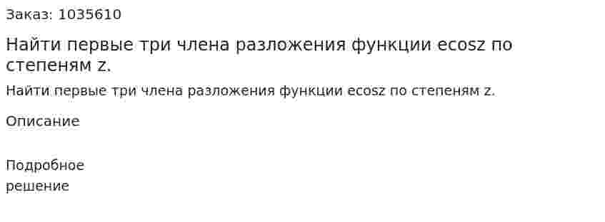 Найти первые три члена разложения функции ecosz по степеням z. 