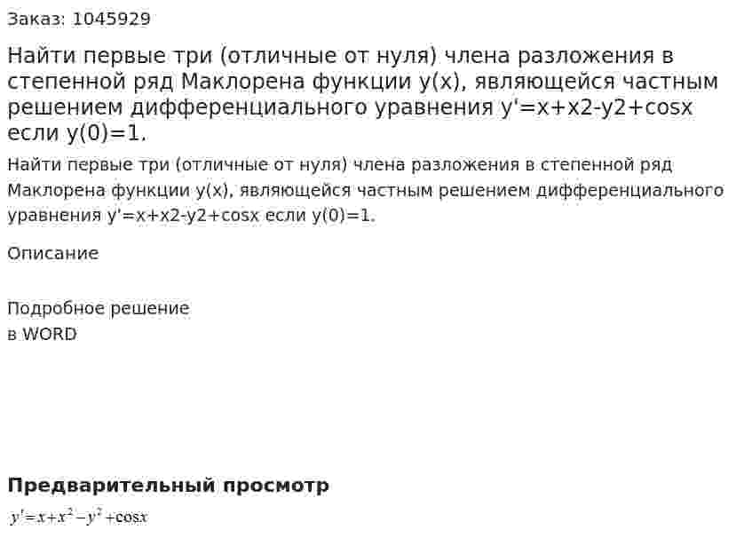 Найти первые три (отличные от нуля) члена разложения в степенной ряд Маклорена функции у(х), являющейся частным решением дифференциального уравнения y'=x+x2-y2+cosx  если у(0)=1. 