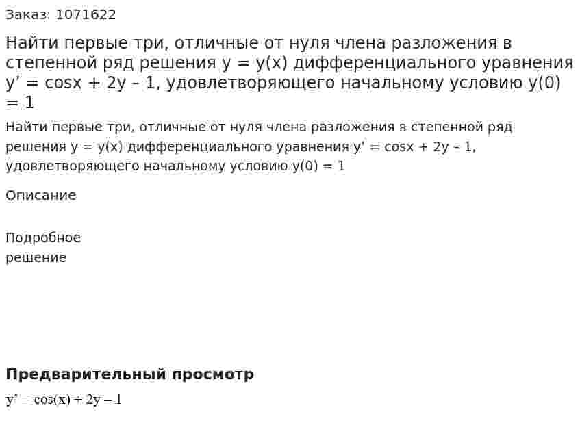 Найти первые три, отличные от нуля члена разложения в степенной ряд решения y = y(x) дифференциального уравнения y’ = cosx + 2y – 1, удовлетворяющего начальному условию y(0) = 1 