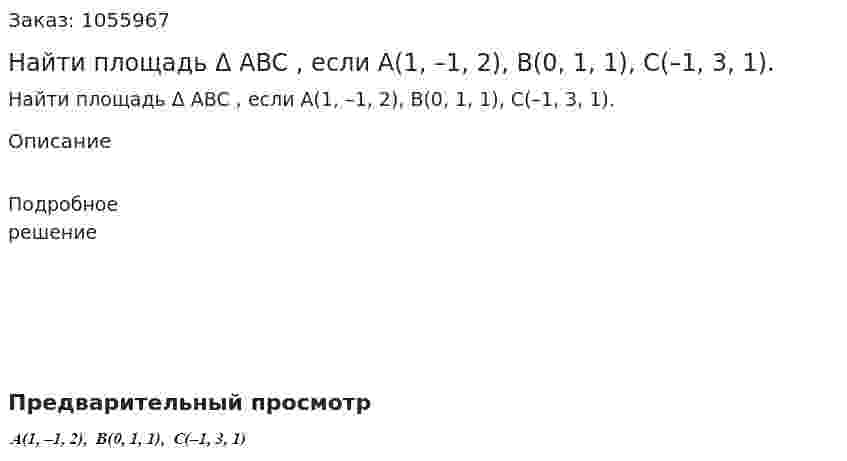Найти площадь Δ ABC , если А(1, –1, 2), В(0, 1, 1), С(–1, 3, 1). 