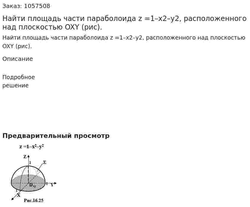 Найти площадь части параболоида z =1–x2–y2, расположенного над плоскостью OXY (рис). 
